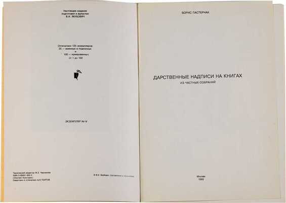 Пастернак Б. Дарственные надписи на книгах из частных собраний / Подготовил и выпустил В.И. Якубович. М., 1993